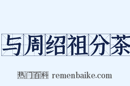 与周绍祖分茶是什么意思的图片